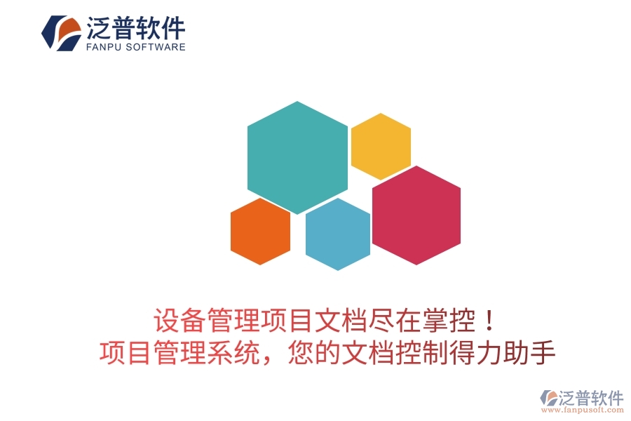 設(shè)備管理項(xiàng)目文檔盡在掌控！項(xiàng)目管理系統(tǒng)，您的文檔控制得力助手