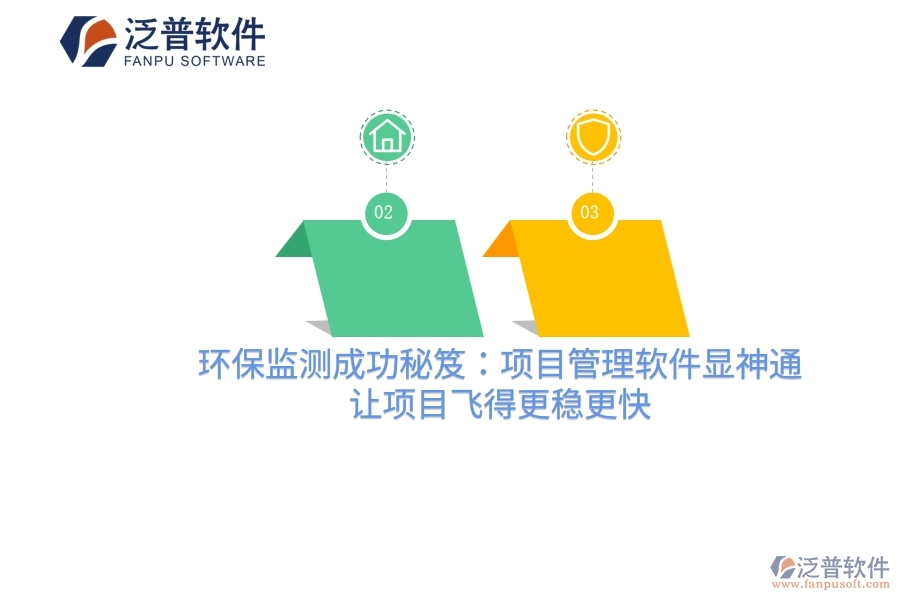 環(huán)保監(jiān)測(cè)成功秘笈：項(xiàng)目管理軟件顯神通，讓項(xiàng)目飛得更穩(wěn)更快