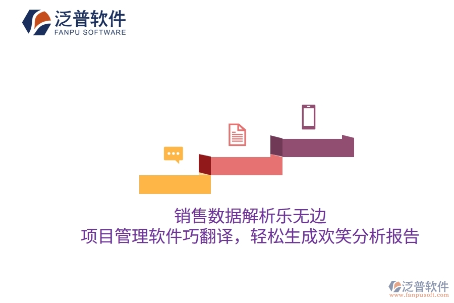 銷售數(shù)據(jù)解析樂無(wú)邊，項(xiàng)目管理軟件巧翻譯，輕松生成歡笑分析報(bào)告