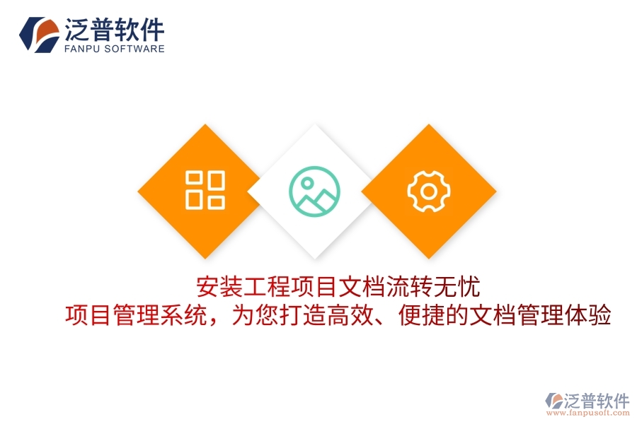 安裝工程項目文檔流轉(zhuǎn)無憂！項目管理系統(tǒng)，為您打造高效、便捷的文檔管理體驗