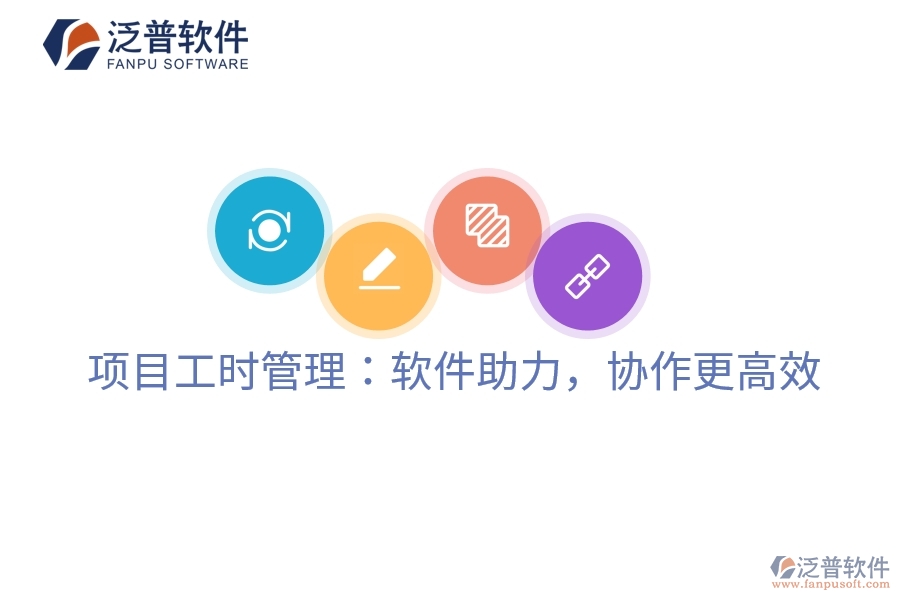 項(xiàng)目工時管理：軟件助力，協(xié)作更高效