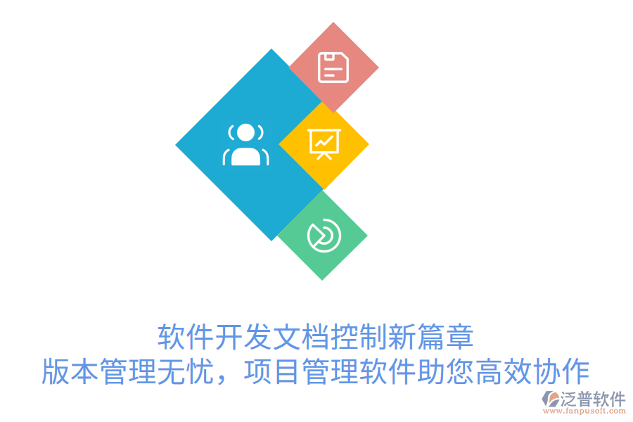 軟件開發(fā)文檔控制新篇章， 版本管理無憂，項目管理軟件助您高效協(xié)作