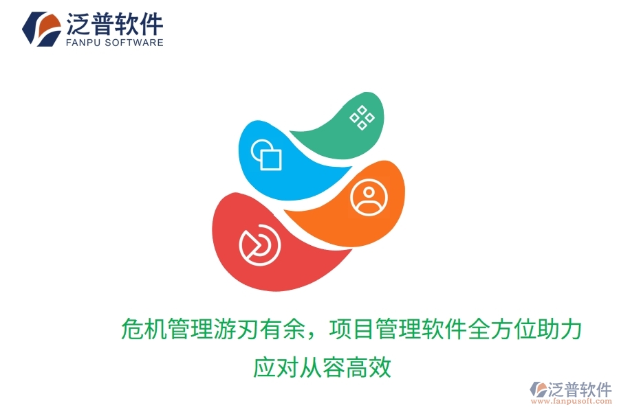 危機(jī)管理游刃有余，項(xiàng)目管理軟件全方位助力，應(yīng)對(duì)從容高效