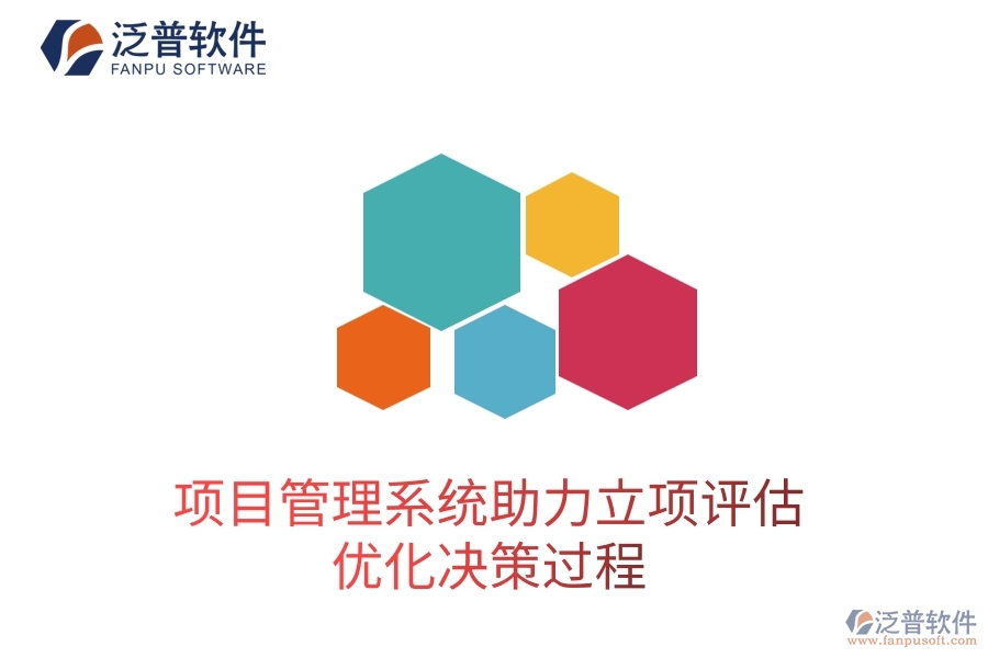 項(xiàng)目管理系統(tǒng)助力立項(xiàng)評(píng)估，優(yōu)化決策過(guò)程