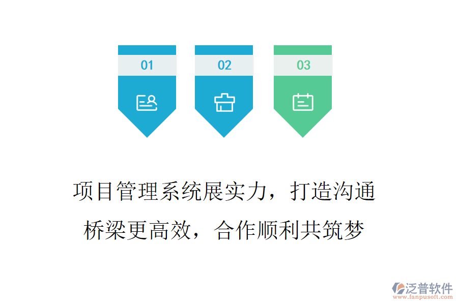 項(xiàng)目管理系統(tǒng)展實(shí)力，打造溝通橋梁更高效，合作順利共筑夢(mèng)