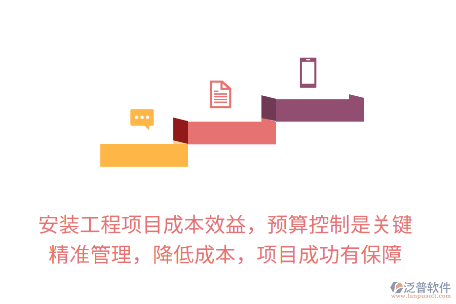 安裝工程項目成本效益，預(yù)算控制是關(guān)鍵，精準(zhǔn)管理，降低成本，項目成功有保障