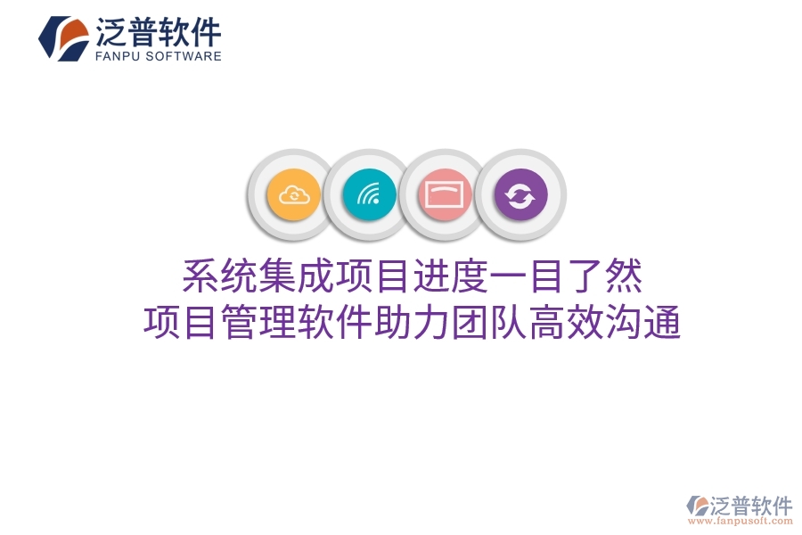 系統(tǒng)集成項目進度一目了然，項目管理軟件助力團隊高效溝通
