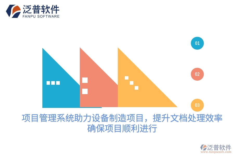 項(xiàng)目管理系統(tǒng)助力設(shè)備制造項(xiàng)目，提升文檔處理效率，確保項(xiàng)目順利進(jìn)行
