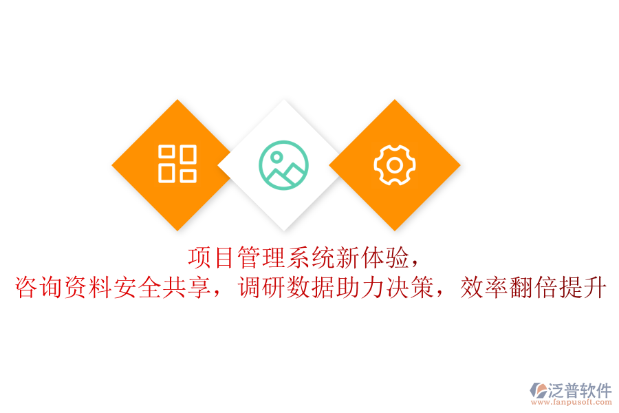 項目管理系統(tǒng)新體驗，咨詢資料安全共享，調(diào)研數(shù)據(jù)助力決策，效率翻倍提升