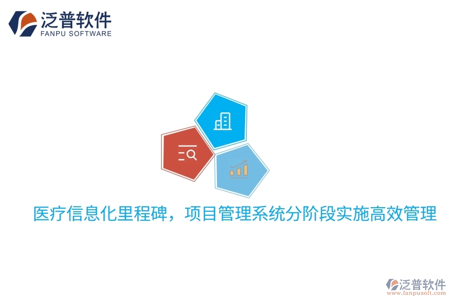 醫(yī)療信息化里程碑，項(xiàng)目管理系統(tǒng)分階段實(shí)施高效管理