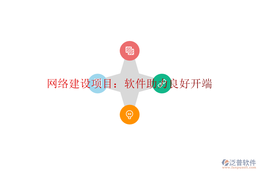 網(wǎng)絡(luò)建設(shè)項目：軟件助力良好開端