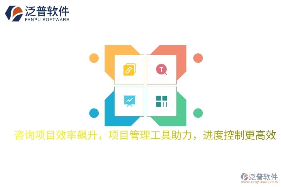咨詢項目效率飆升，項目管理工具助力，進度控制更高效
