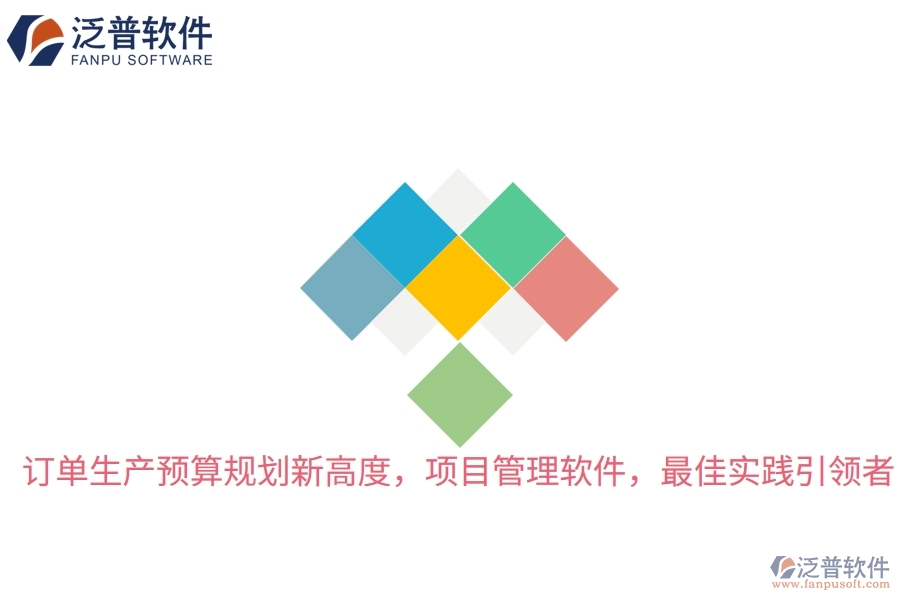 訂單生產(chǎn)預算規(guī)劃新高度，項目管理軟件，最佳實踐引領(lǐng)者