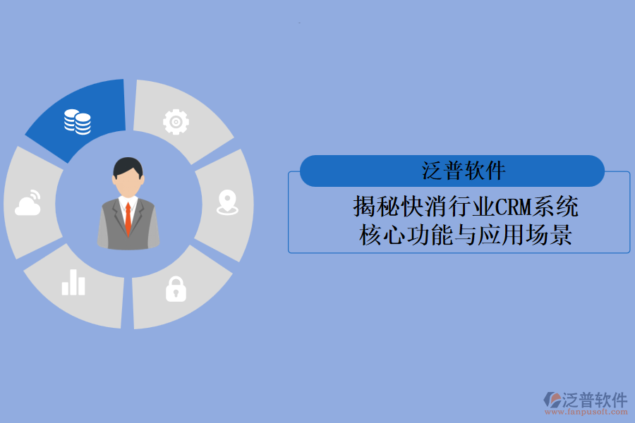 揭秘快消行業(yè)<a href=http://napavibes.com/crm/ target=_blank class=infotextkey>CRM系統(tǒng)</a>:核心功能與應(yīng)用場(chǎng)景