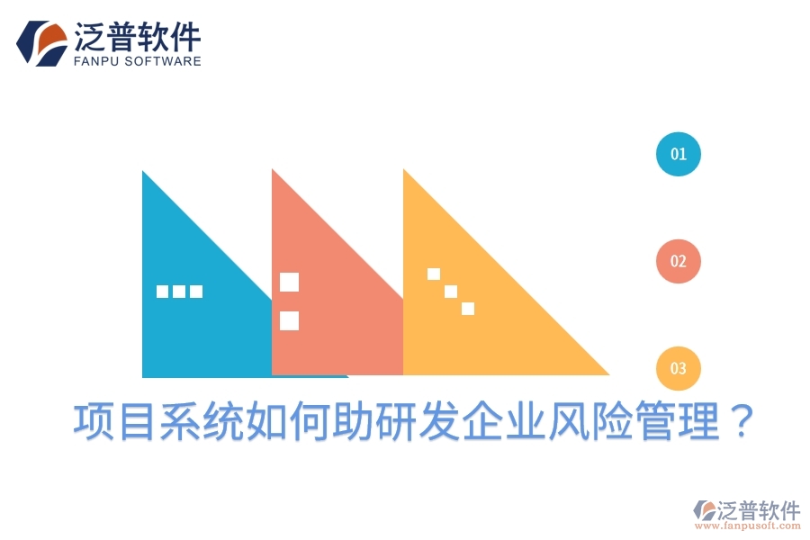 項目系統(tǒng)如何助研發(fā)企業(yè)風險管理？
