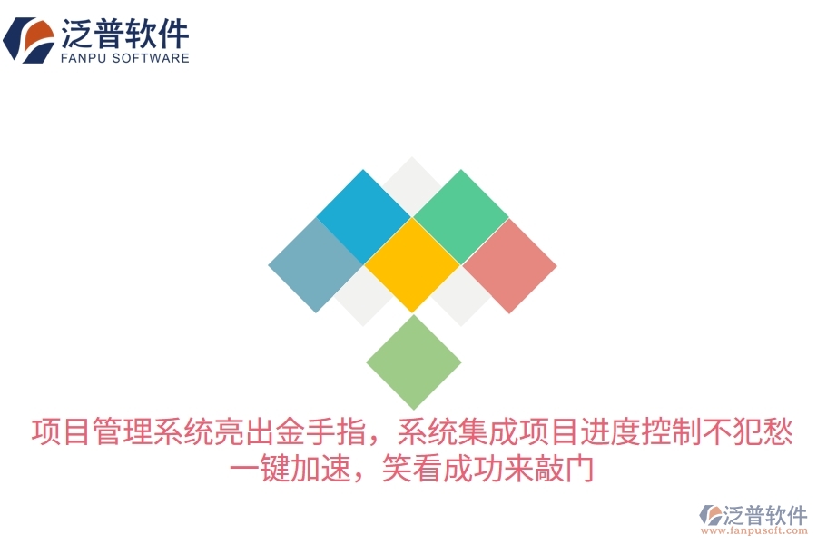 項(xiàng)目管理系統(tǒng)亮出“金手指”，系統(tǒng)集成項(xiàng)目進(jìn)度控制不犯愁！一鍵加速，笑看成功來(lái)敲門(mén)