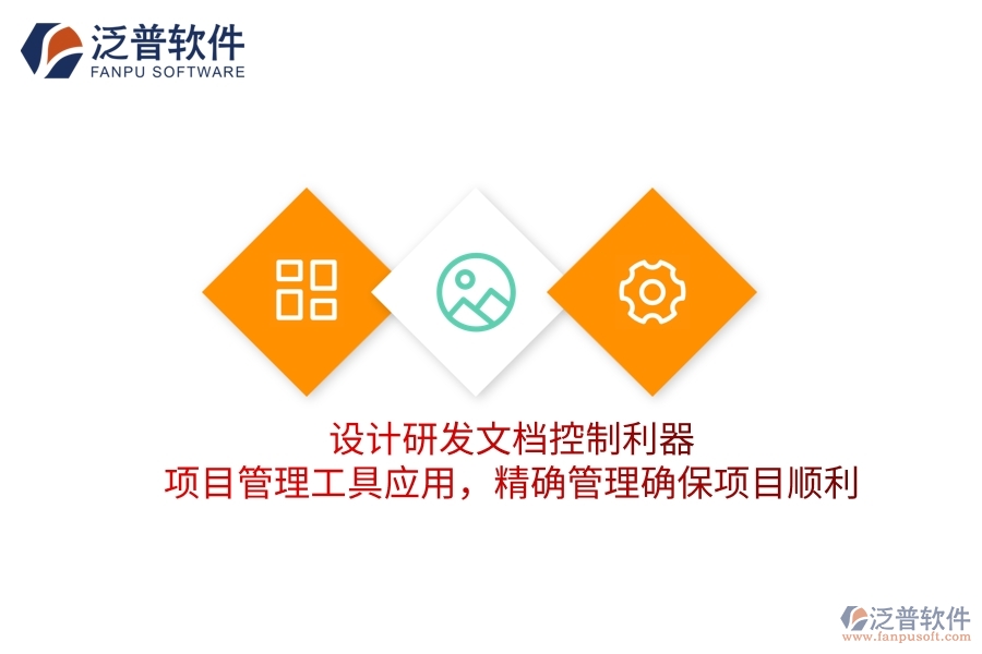 設(shè)計研發(fā)文檔控制利器，項目管理工具應(yīng)用，精確管理確保項目順利