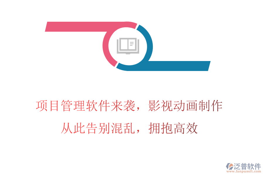 項目管理軟件來襲，影視動畫制作，從此告別混亂，擁抱高效