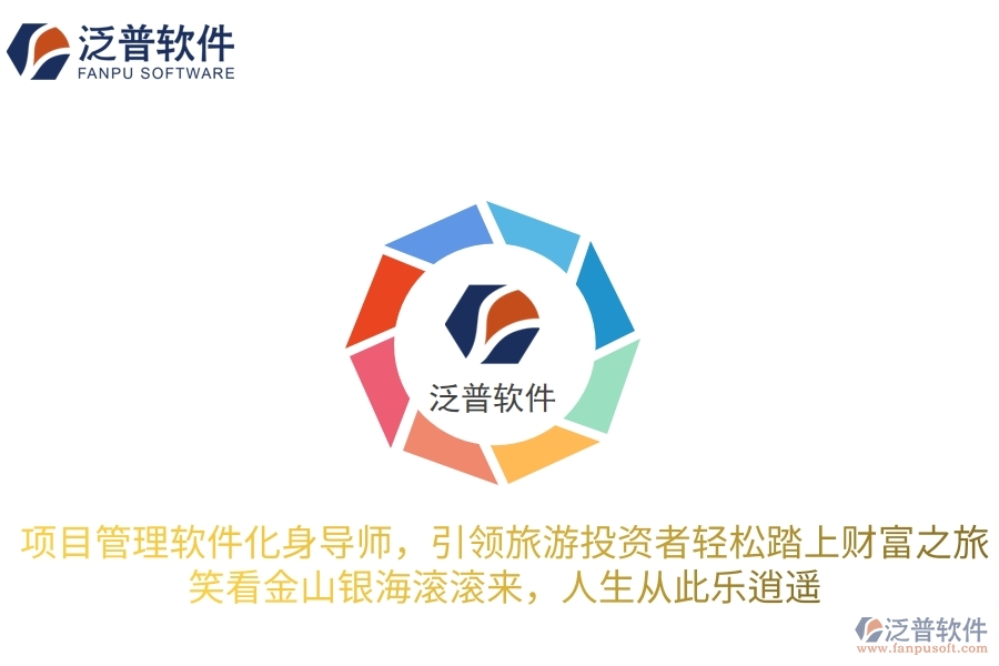 項目管理軟件化身智慧導師，引領旅游投資者輕松踏上財富之旅，笑看金山銀海滾滾來，人生從此樂逍遙