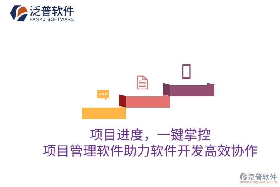 項(xiàng)目進(jìn)度，一鍵掌控：項(xiàng)目管理軟件助力軟件開發(fā)高效協(xié)作