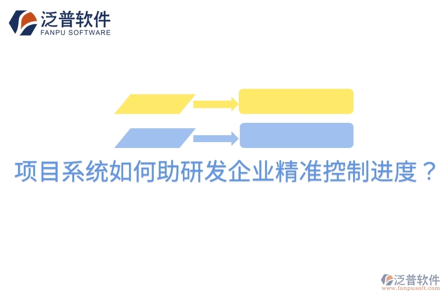項(xiàng)目系統(tǒng)如何助研發(fā)企業(yè)精準(zhǔn)控制進(jìn)度？
