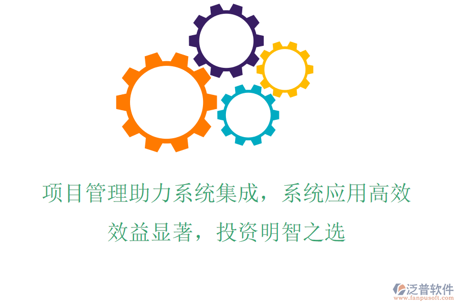 項(xiàng)目管理助力系統(tǒng)集成，系統(tǒng)應(yīng)用高效，效益顯著，投資明智之選