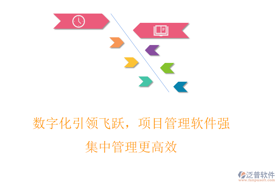 數(shù)字化引領(lǐng)飛躍，項(xiàng)目管理軟件強(qiáng)，集中管理更高效