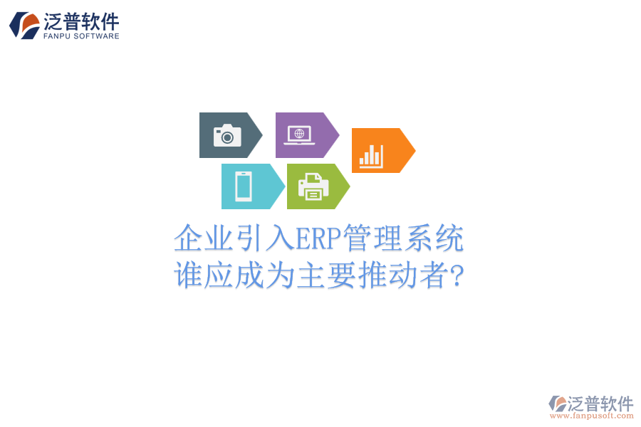 企業(yè)引入ERP管理系統(tǒng)，誰(shuí)應(yīng)成為主要推動(dòng)者?