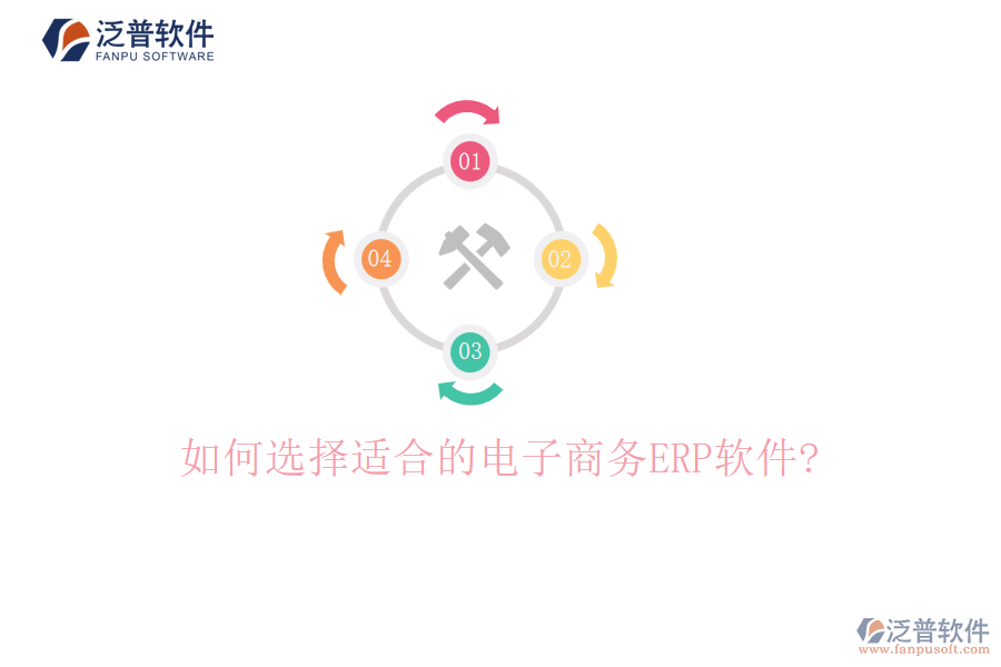 如何選擇適合的電子商務(wù)<a href=http://napavibes.com/fanpuerp/ target=_blank class=infotextkey>ERP軟件</a>?