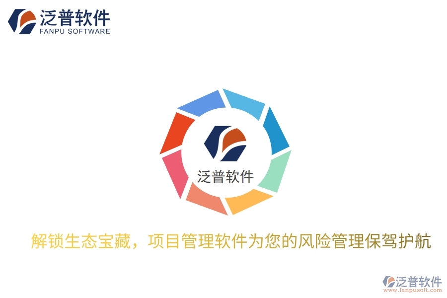 解鎖生態(tài)寶藏，項(xiàng)目管理軟件為您的風(fēng)險(xiǎn)管理保駕護(hù)航