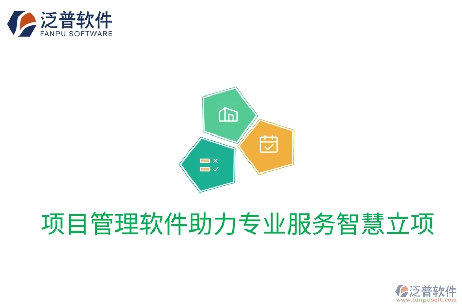 項目管理軟件助力專業(yè)服務智慧立項