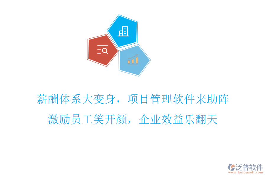 薪酬體系大變身，項目管理軟件來助陣，激勵員工笑開顏，企業(yè)效益樂翻天