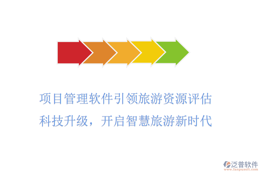項目管理軟件引領旅游資源評估，科技升級，開啟智慧旅游新時代