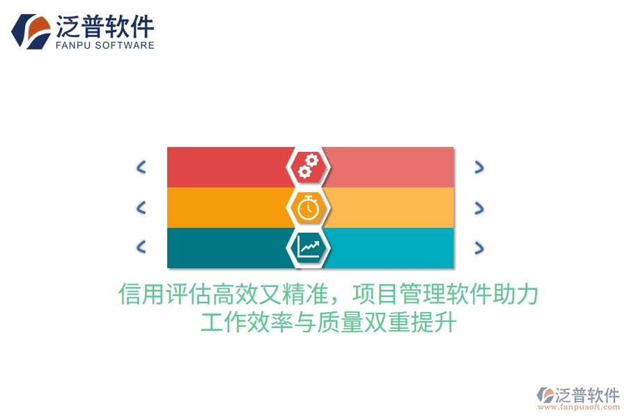 信用評估高效又精準(zhǔn)，項(xiàng)目管理軟件助力，工作效率與質(zhì)量雙重提升
