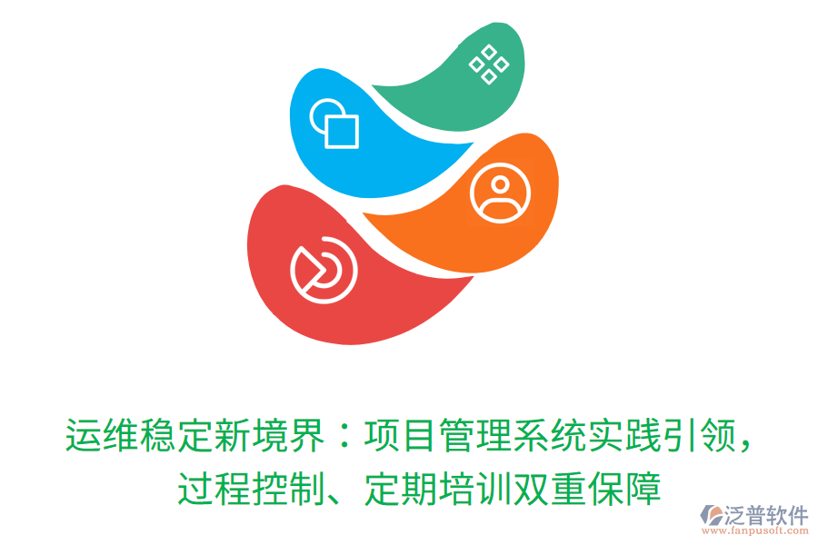 運維穩(wěn)定新境界：項目管理系統(tǒng)實踐引領，過程控制、定期培訓雙重保障