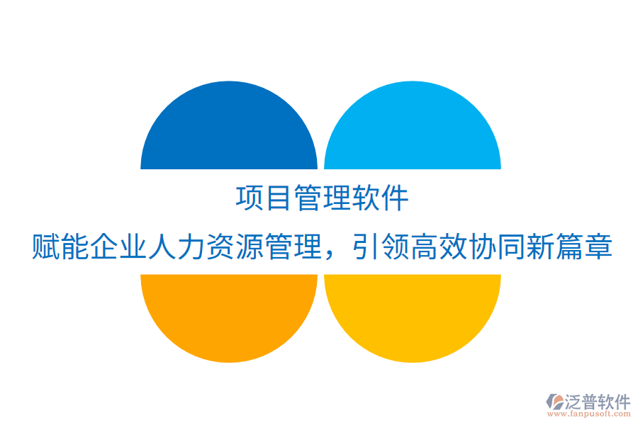 項目管理軟件：賦能企業(yè)人力資源管理，引領(lǐng)高效協(xié)同新篇章