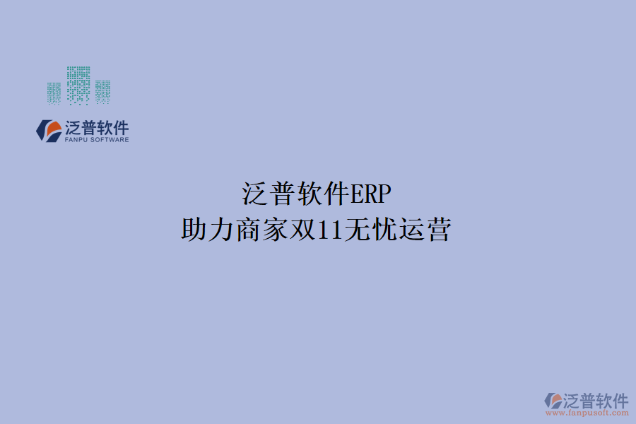 泛普軟件ERP，助力商家雙11無憂運(yùn)營(yíng)
