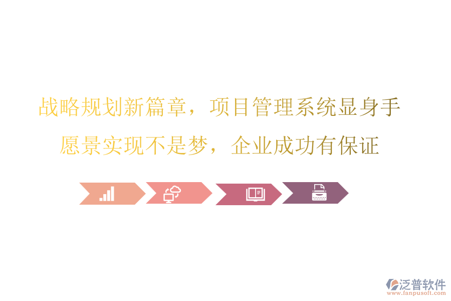 戰(zhàn)略規(guī)劃新篇章，項(xiàng)目管理系統(tǒng)顯身手，愿景實(shí)現(xiàn)不是夢，企業(yè)成功有保證