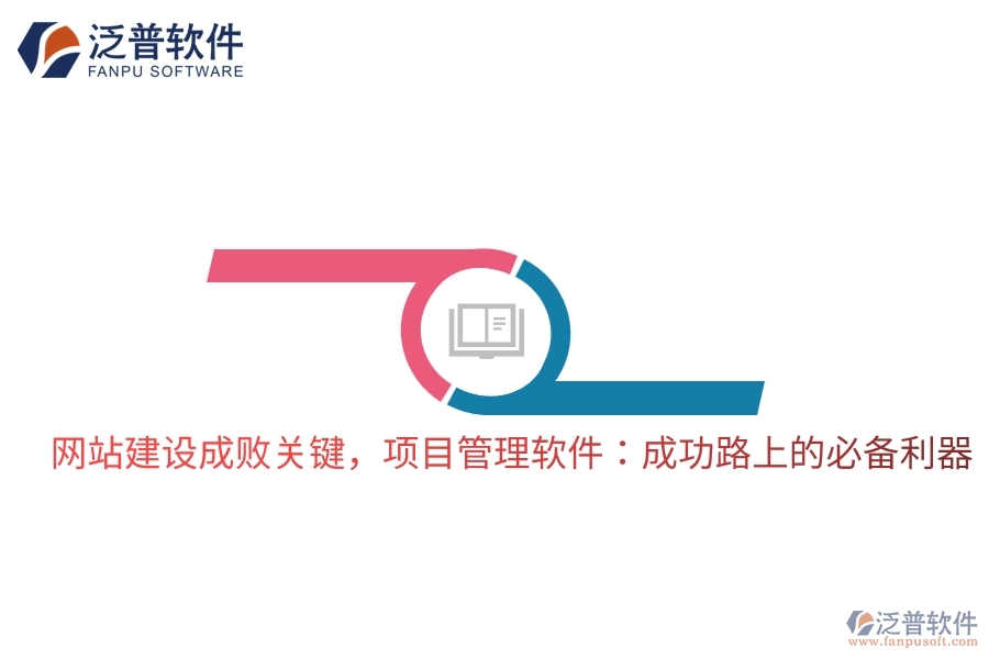 網(wǎng)站建設(shè)成敗關(guān)鍵，項目管理軟件：成功路上的必備利器