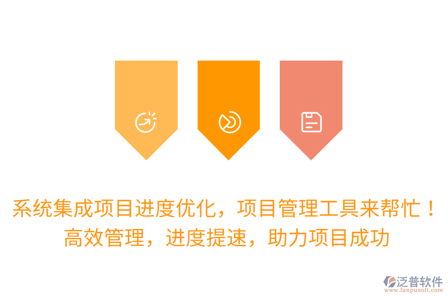 系統(tǒng)集成項(xiàng)目進(jìn)度優(yōu)化，項(xiàng)目管理工具來(lái)幫忙！高效管理，進(jìn)度提速，助力項(xiàng)目成功