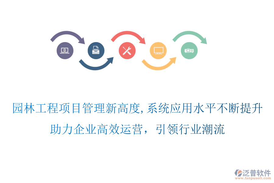 園林工程項(xiàng)目管理新高度,系統(tǒng)應(yīng)用水平不斷提升，助力企業(yè)高效運(yùn)營，引領(lǐng)行業(yè)潮流