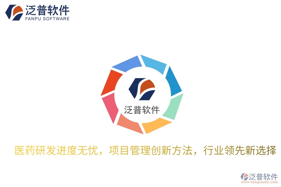 醫(yī)藥研發(fā)進度無憂，項目管理創(chuàng)新方法，行業(yè)領(lǐng)先新選擇