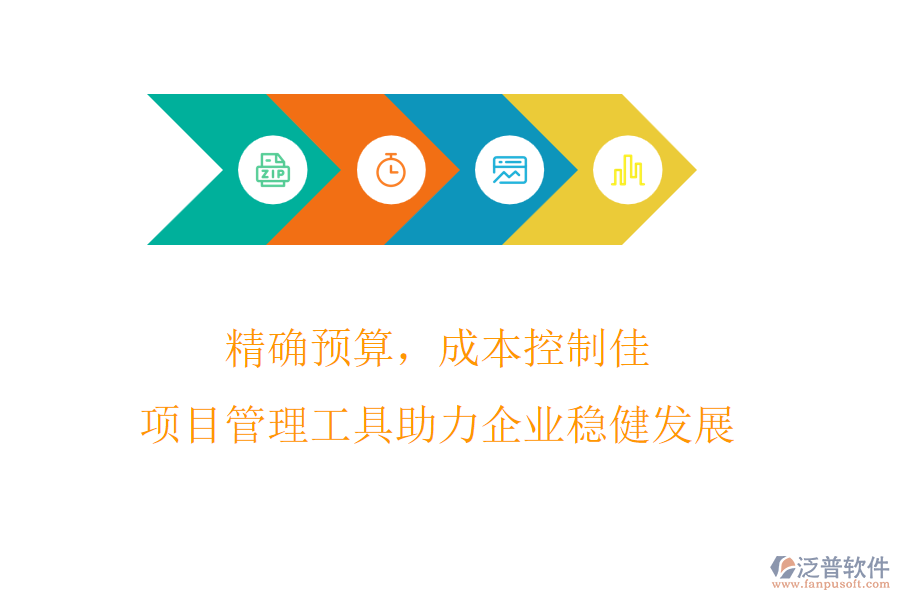 精確預(yù)算，成本控制佳，項(xiàng)目管理工具助力企業(yè)穩(wěn)健發(fā)展