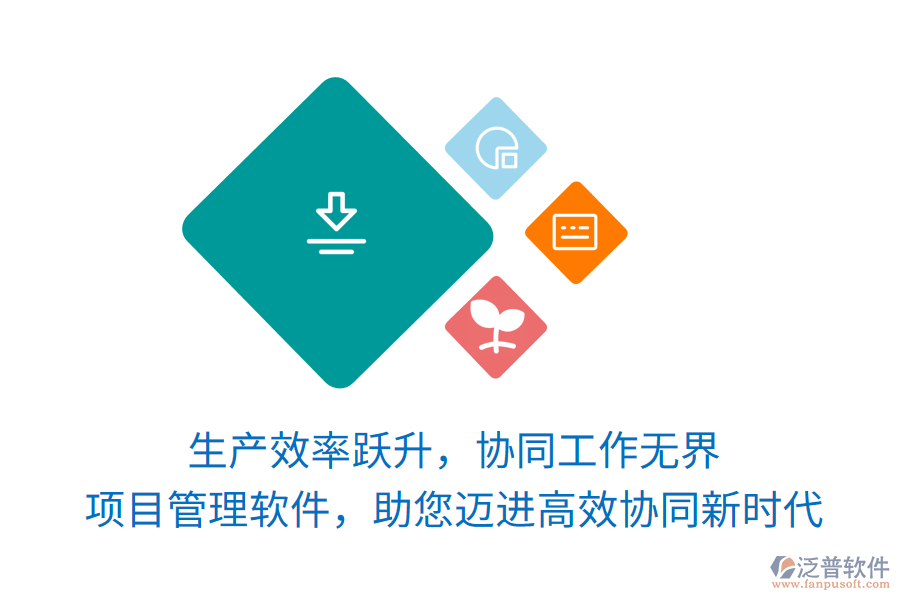 生產(chǎn)效率躍升，協(xié)同工作無界， 項(xiàng)目管理軟件，助您邁進(jìn)高效協(xié)同新時(shí)代
