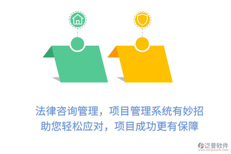 法律咨詢管理，項目管理系統(tǒng)有妙招， 助您輕松應(yīng)對，項目成功更有保障
