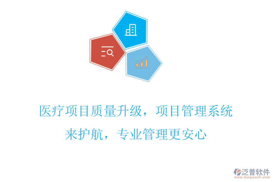醫(yī)療項目質(zhì)量升級，項目管理系統(tǒng)來護(hù)航，專業(yè)管理更安心