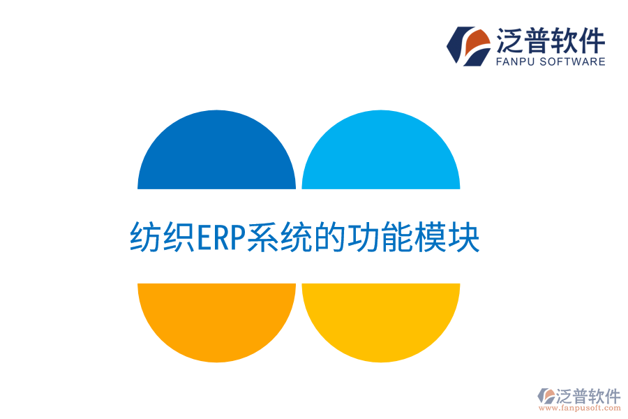 紡織<a href=http://napavibes.com/fanpuerp/ target=_blank class=infotextkey><a href=http://napavibes.com/fanpuerp/ target=_blank class=infotextkey>erp系統(tǒng)</a></a>的功能模塊