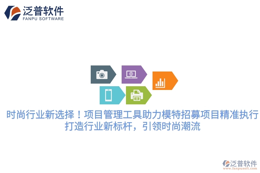 時尚行業(yè)新選擇！項目管理工具助力模特招募項目精準執(zhí)行，打造行業(yè)新標桿，引領(lǐng)時尚潮流