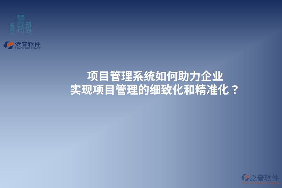 項(xiàng)目管理系統(tǒng)的是什么？
