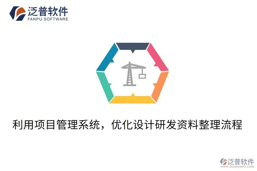 利用項(xiàng)目管理系統(tǒng)，優(yōu)化設(shè)計(jì)研發(fā)資料整理流程
